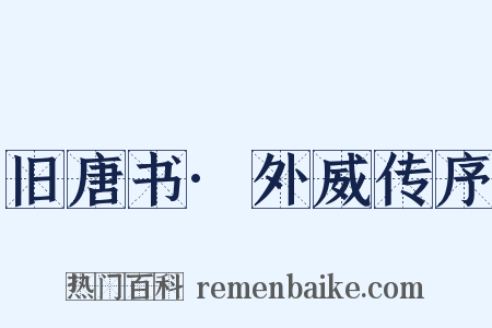 旧唐书·外威传序是什么意思的图片